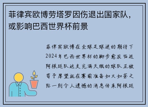 菲律宾欧博劳塔罗因伤退出国家队，或影响巴西世界杯前景