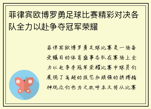菲律宾欧博罗勇足球比赛精彩对决各队全力以赴争夺冠军荣耀