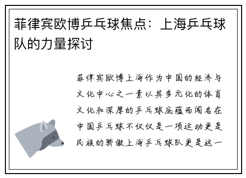 菲律宾欧博乒乓球焦点：上海乒乓球队的力量探讨