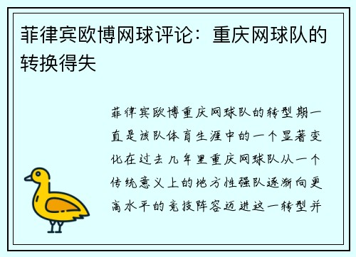 菲律宾欧博网球评论：重庆网球队的转换得失