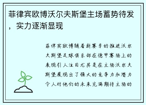 菲律宾欧博沃尔夫斯堡主场蓄势待发，实力逐渐显现