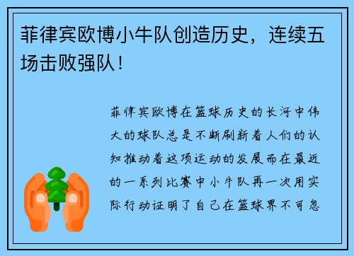 菲律宾欧博小牛队创造历史，连续五场击败强队！